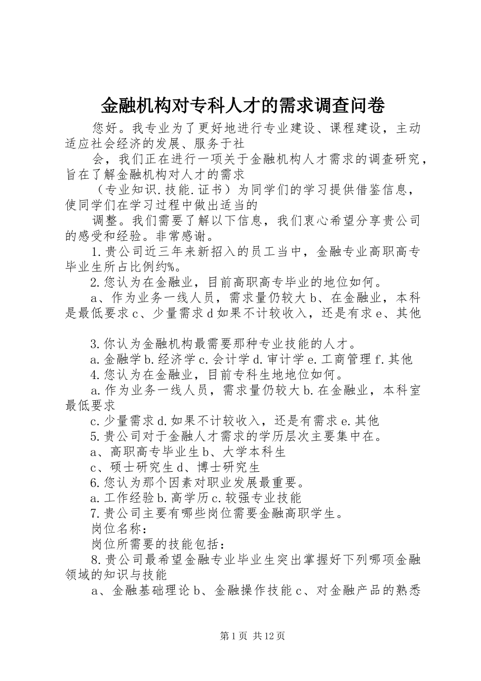 2024年金融机构对专科人才的需求调查问卷_第1页