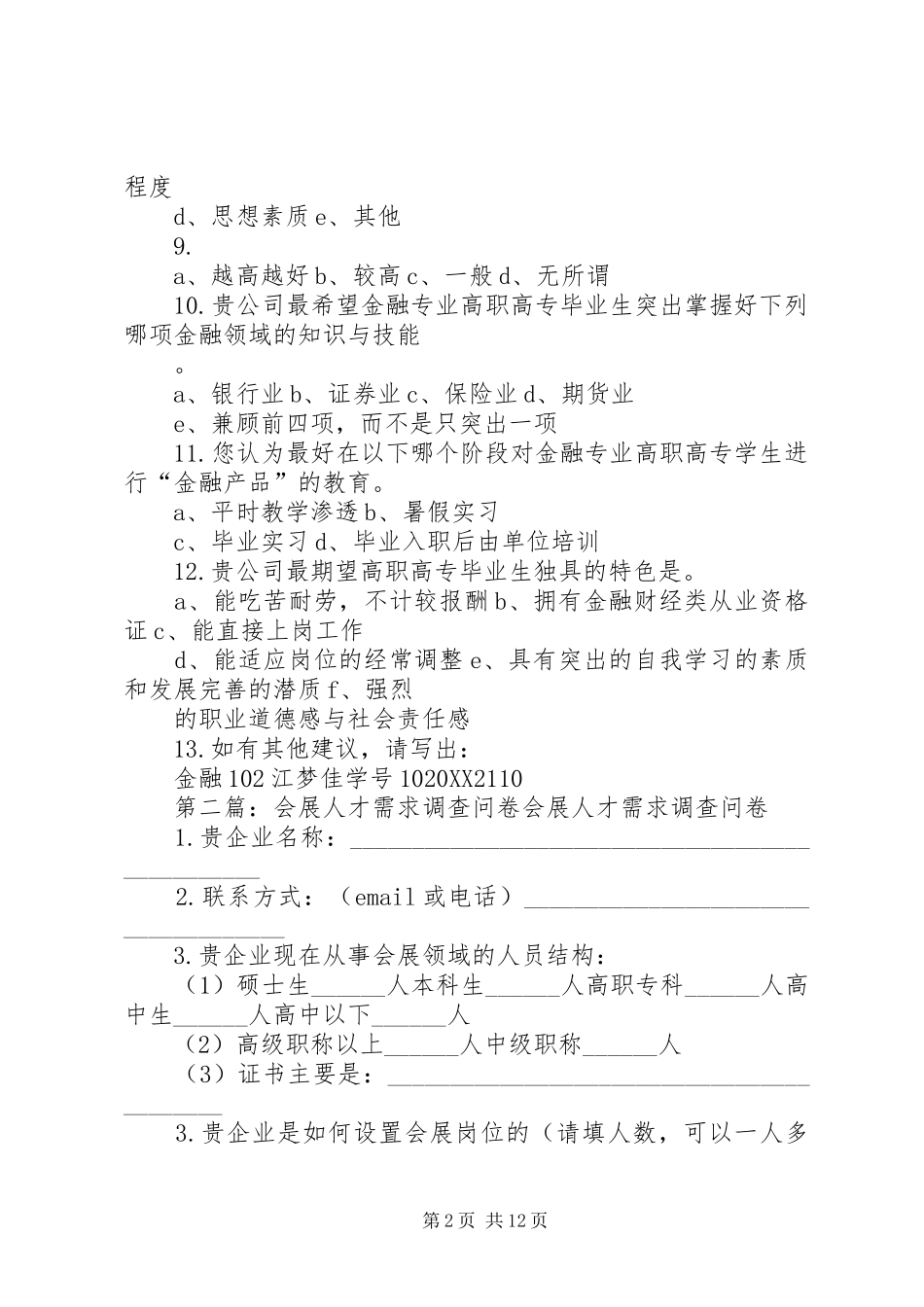2024年金融机构对专科人才的需求调查问卷_第2页