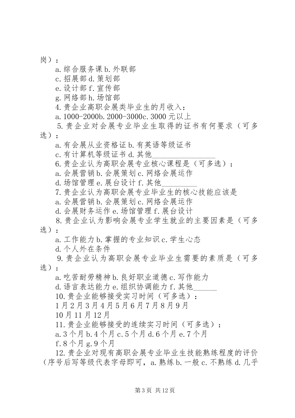 2024年金融机构对专科人才的需求调查问卷_第3页