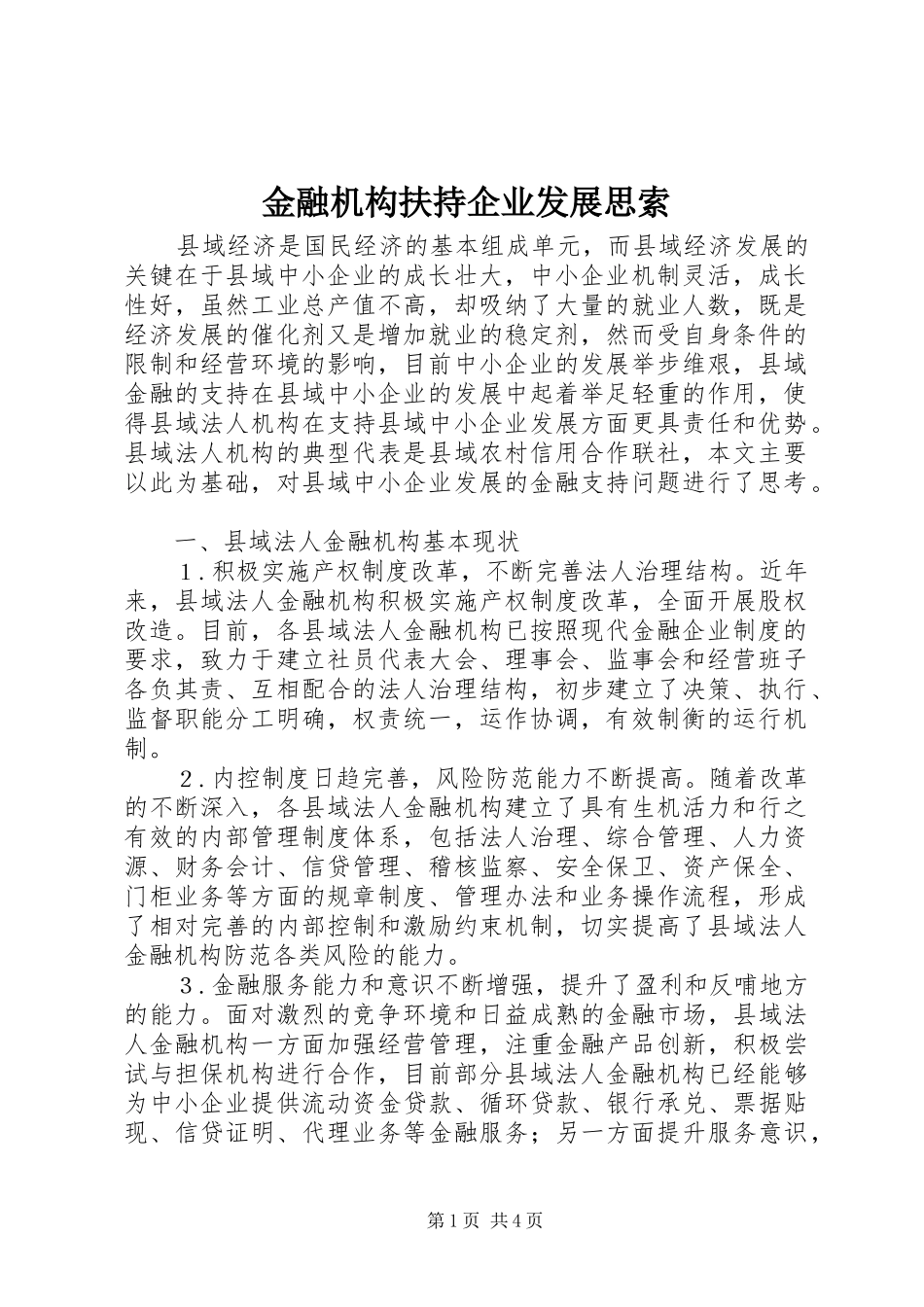 2024年金融机构扶持企业发展思索_第1页