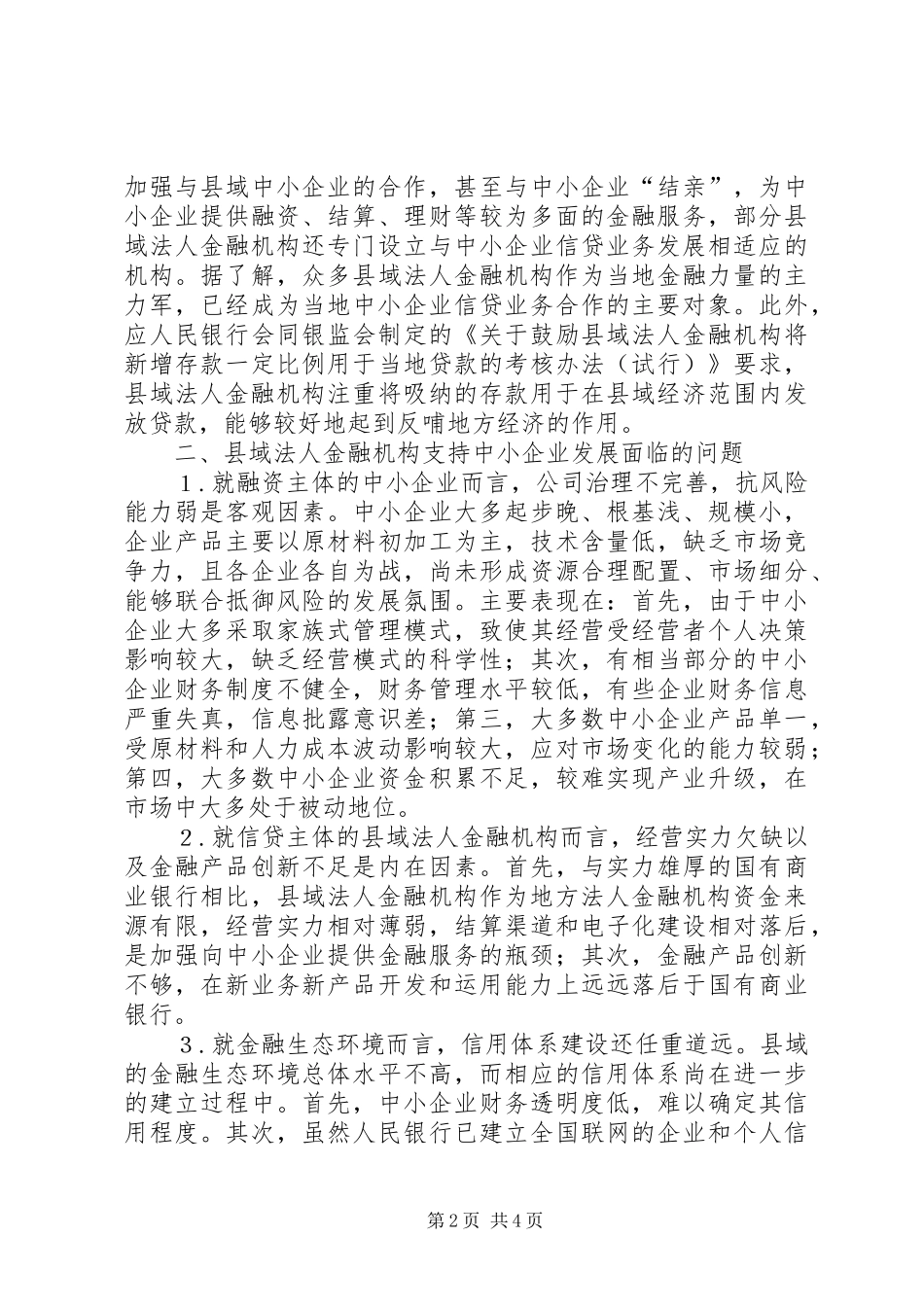 2024年金融机构扶持企业发展思索_第2页