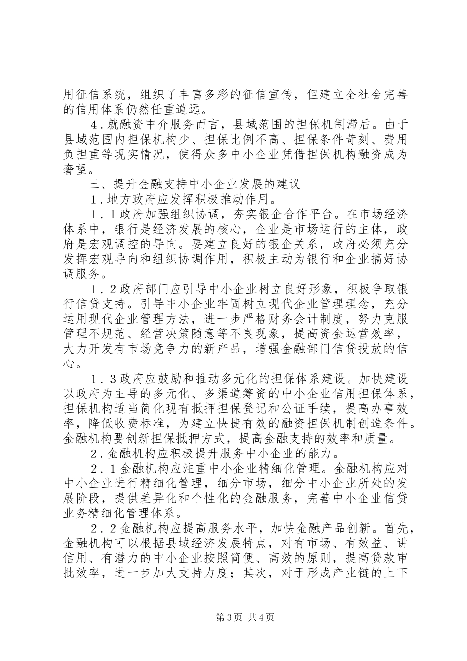 2024年金融机构扶持企业发展思索_第3页