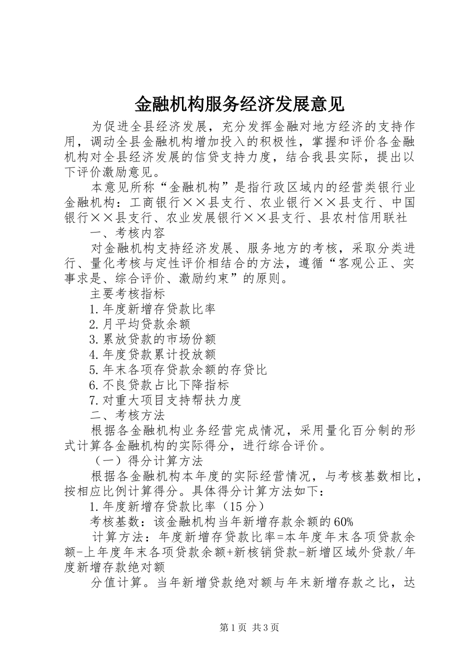 2024年金融机构服务经济发展意见_第1页