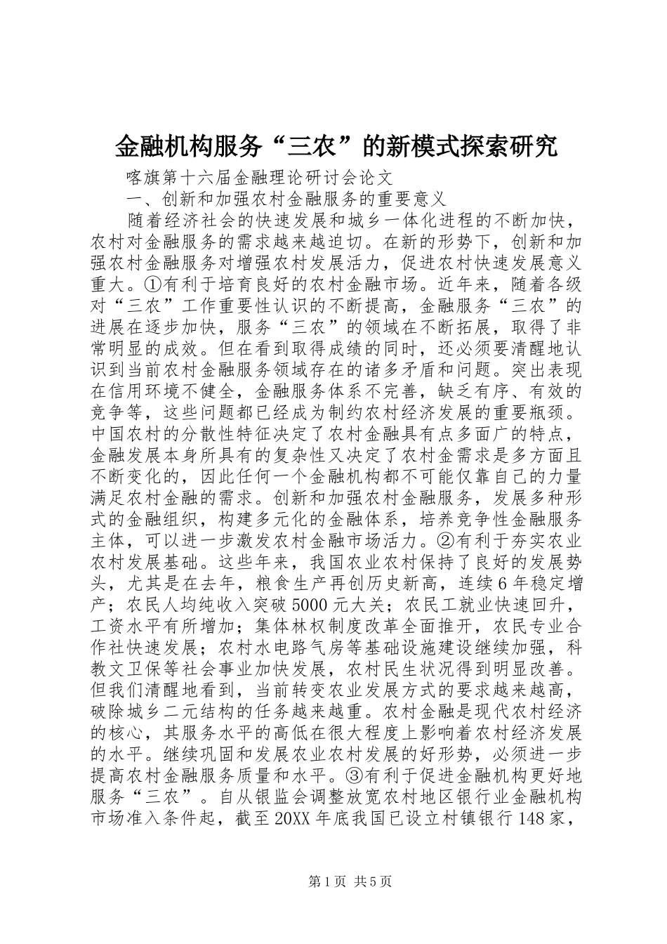 2024年金融机构服务三农的新模式探索研究_第1页