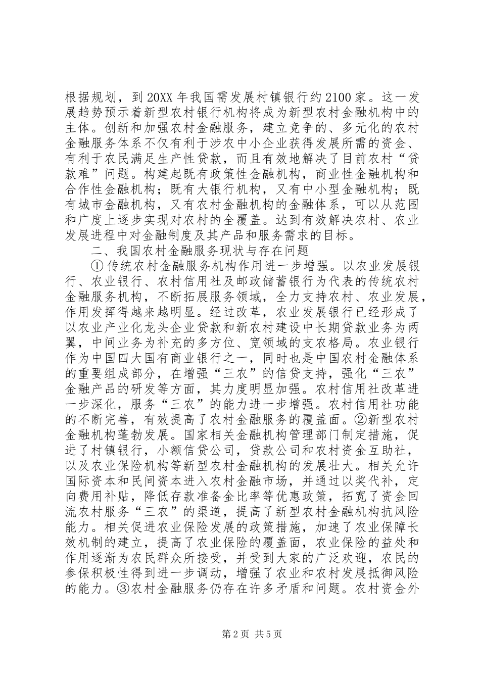 2024年金融机构服务三农的新模式探索研究_第2页