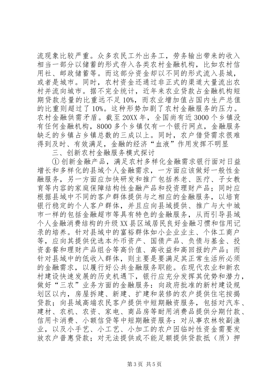 2024年金融机构服务三农的新模式探索研究_第3页