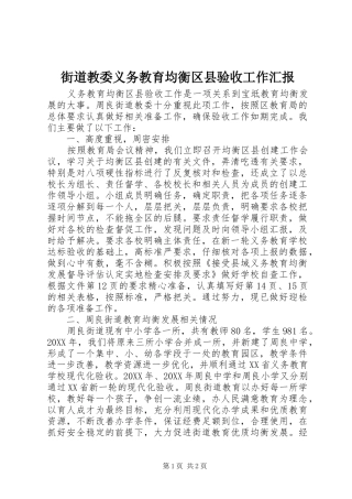2024年街道教委义务教育均衡区县验收工作汇报