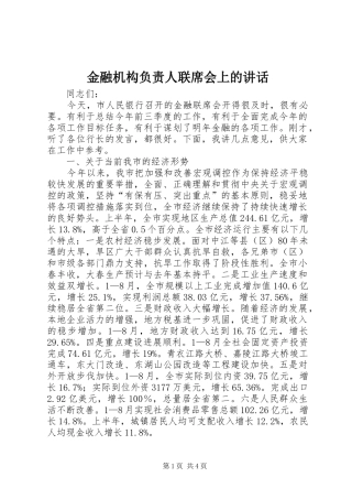 2024年金融机构负责人联席会上的致辞
