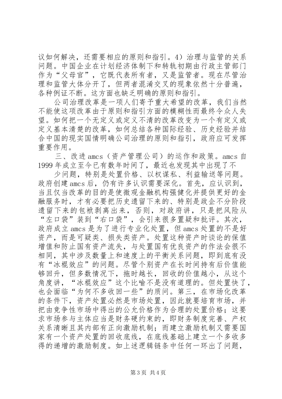 2024年金融机构改革中改进政府的作用_第3页