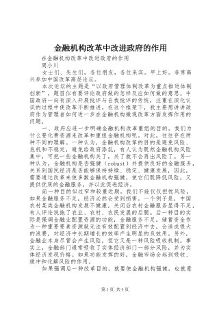 2024年金融机构改革中改进政府的作用
