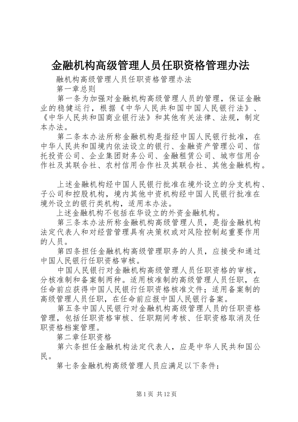 2024年金融机构高级管理人员任职资格管理办法_第1页
