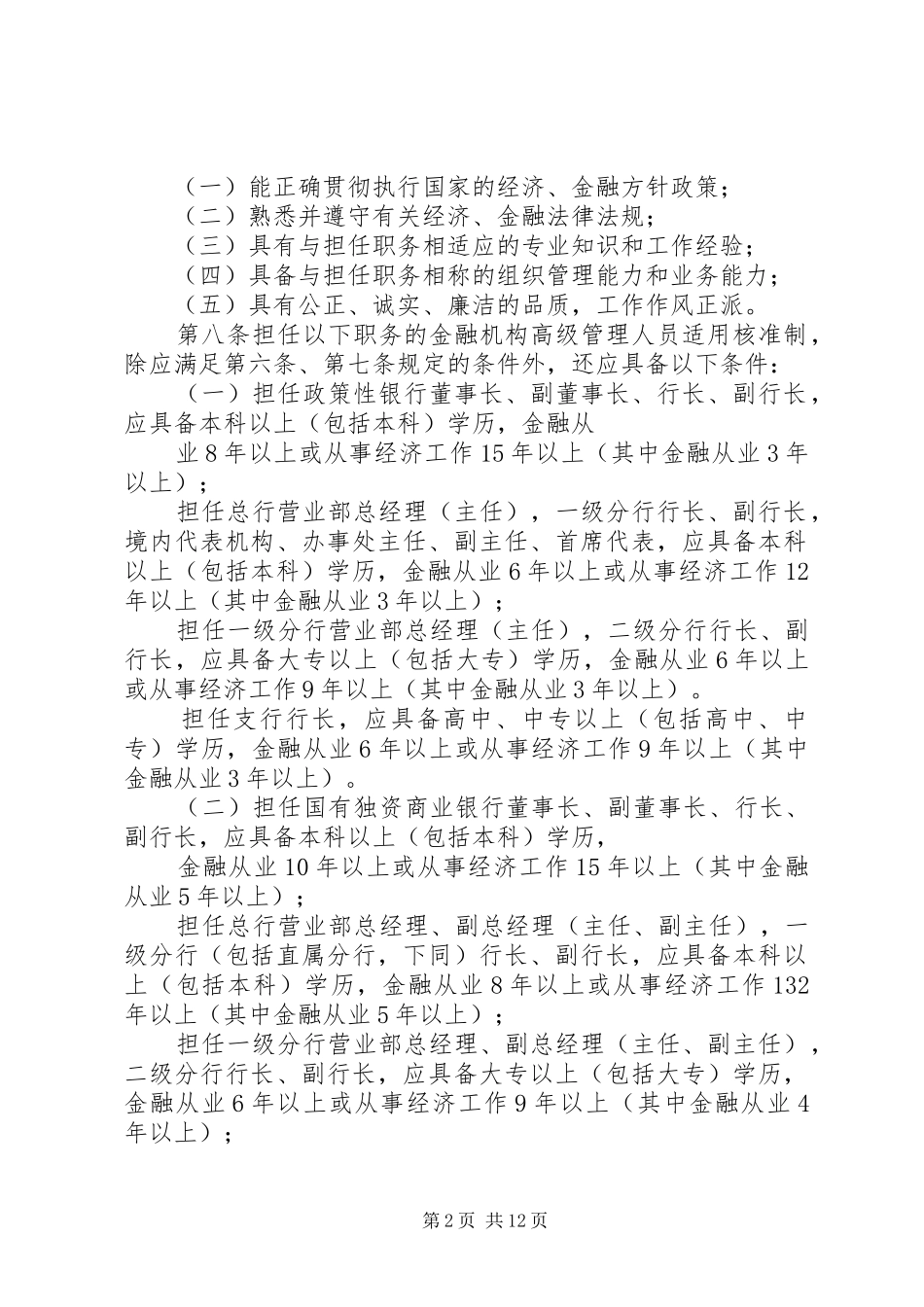2024年金融机构高级管理人员任职资格管理办法_第2页