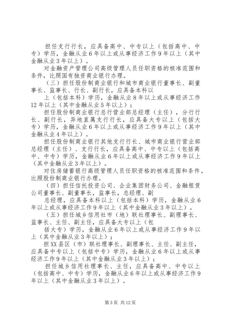 2024年金融机构高级管理人员任职资格管理办法_第3页