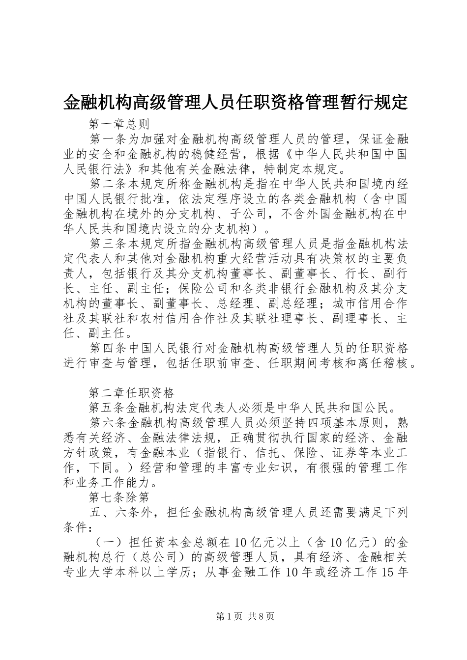 2024年金融机构高级管理人员任职资格管理暂行规定_第1页