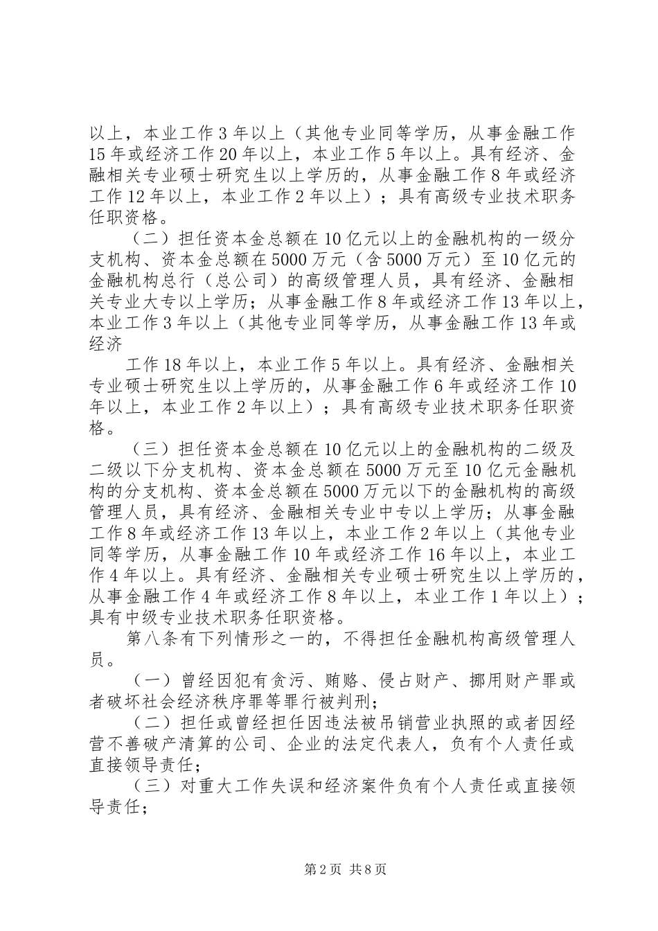 2024年金融机构高级管理人员任职资格管理暂行规定_第2页