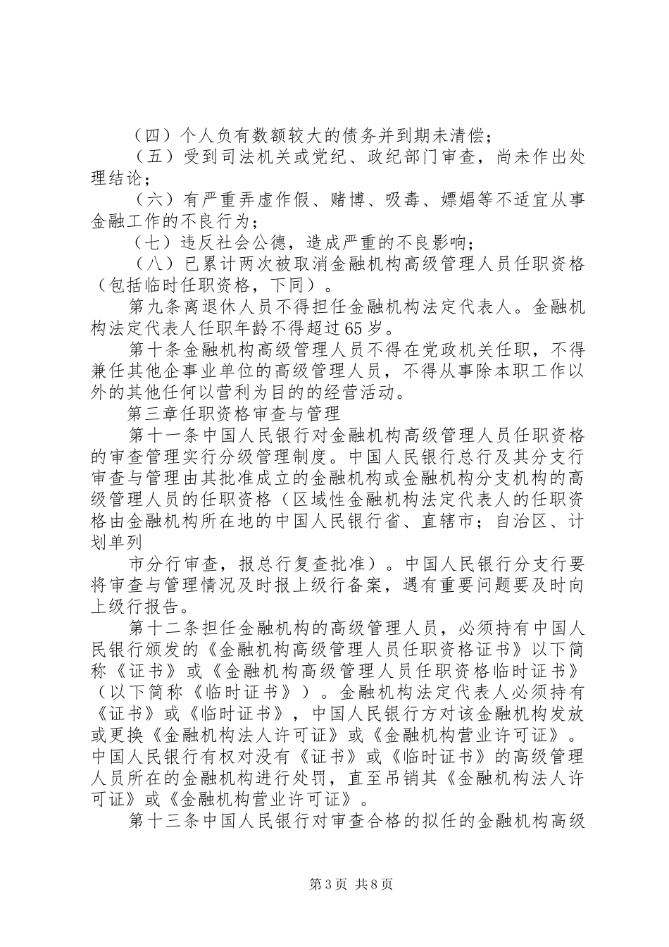 2024年金融机构高级管理人员任职资格管理暂行规定_第3页