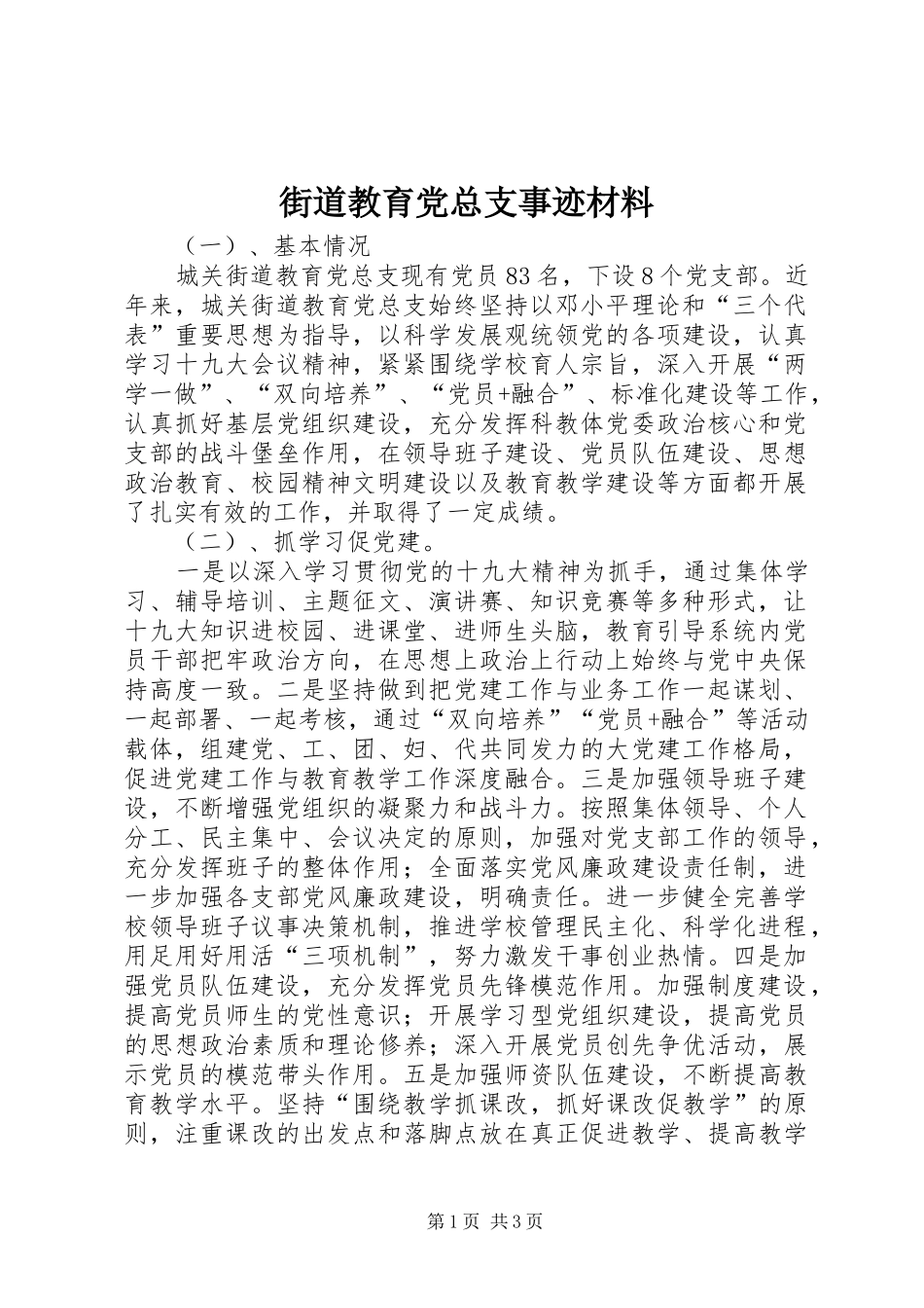 2024年街道教育党总支事迹材料_第1页