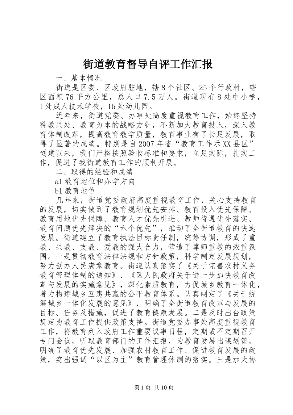 2024年街道教育督导自评工作汇报_第1页