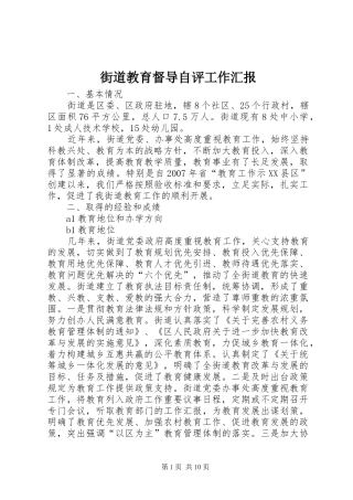 2024年街道教育督导自评工作汇报