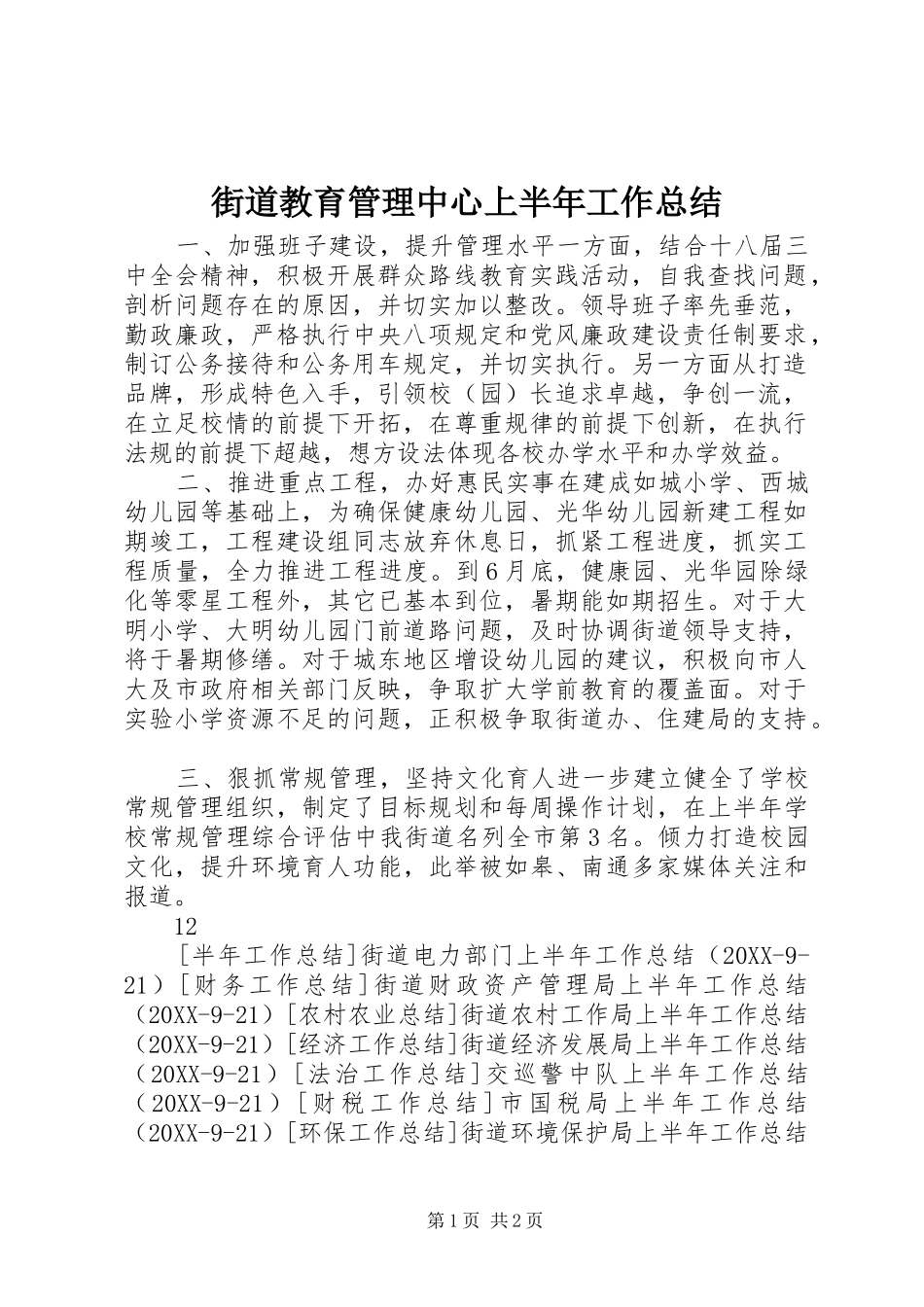 2024年街道教育管理中心上半年工作总结_第1页
