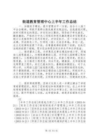 2024年街道教育管理中心上半年工作总结