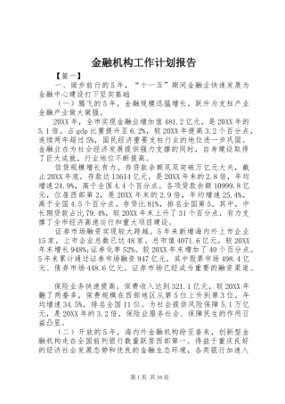 2024年金融机构工作计划报告