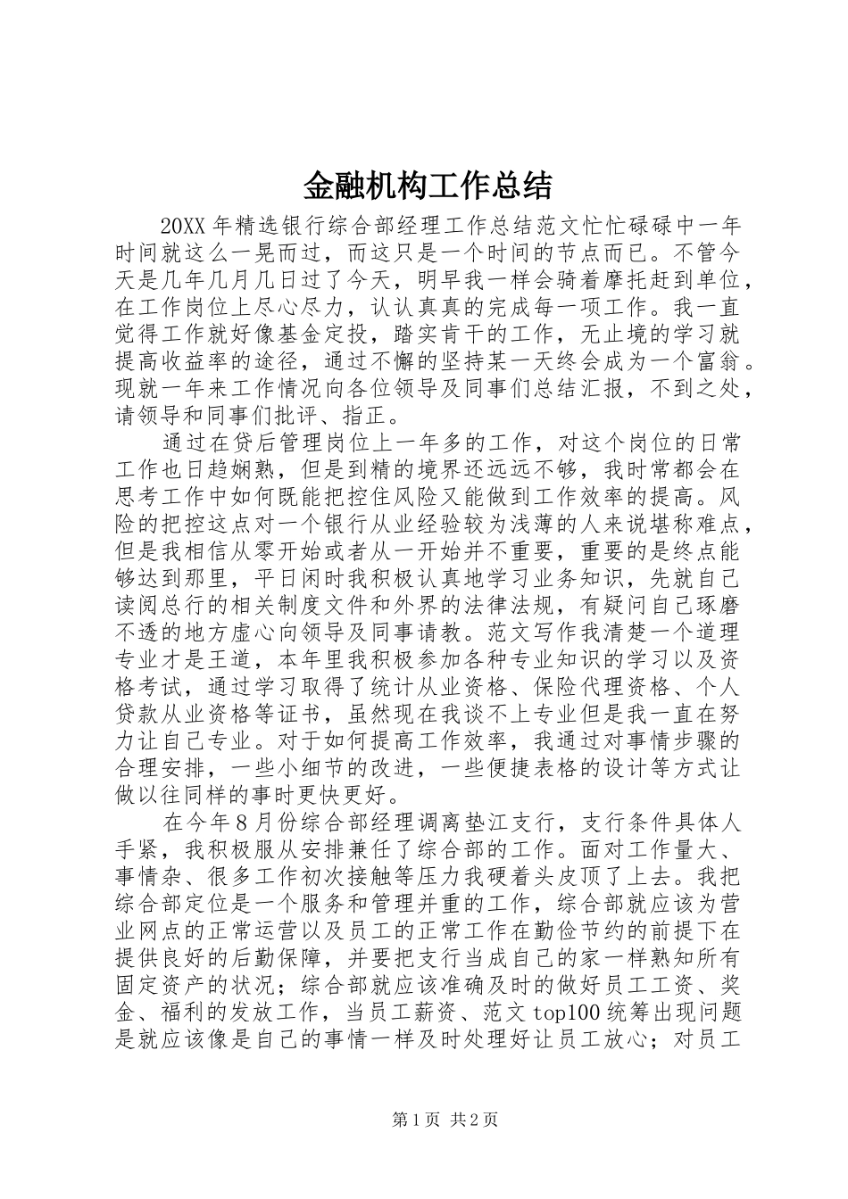 2024年金融机构工作总结_第1页
