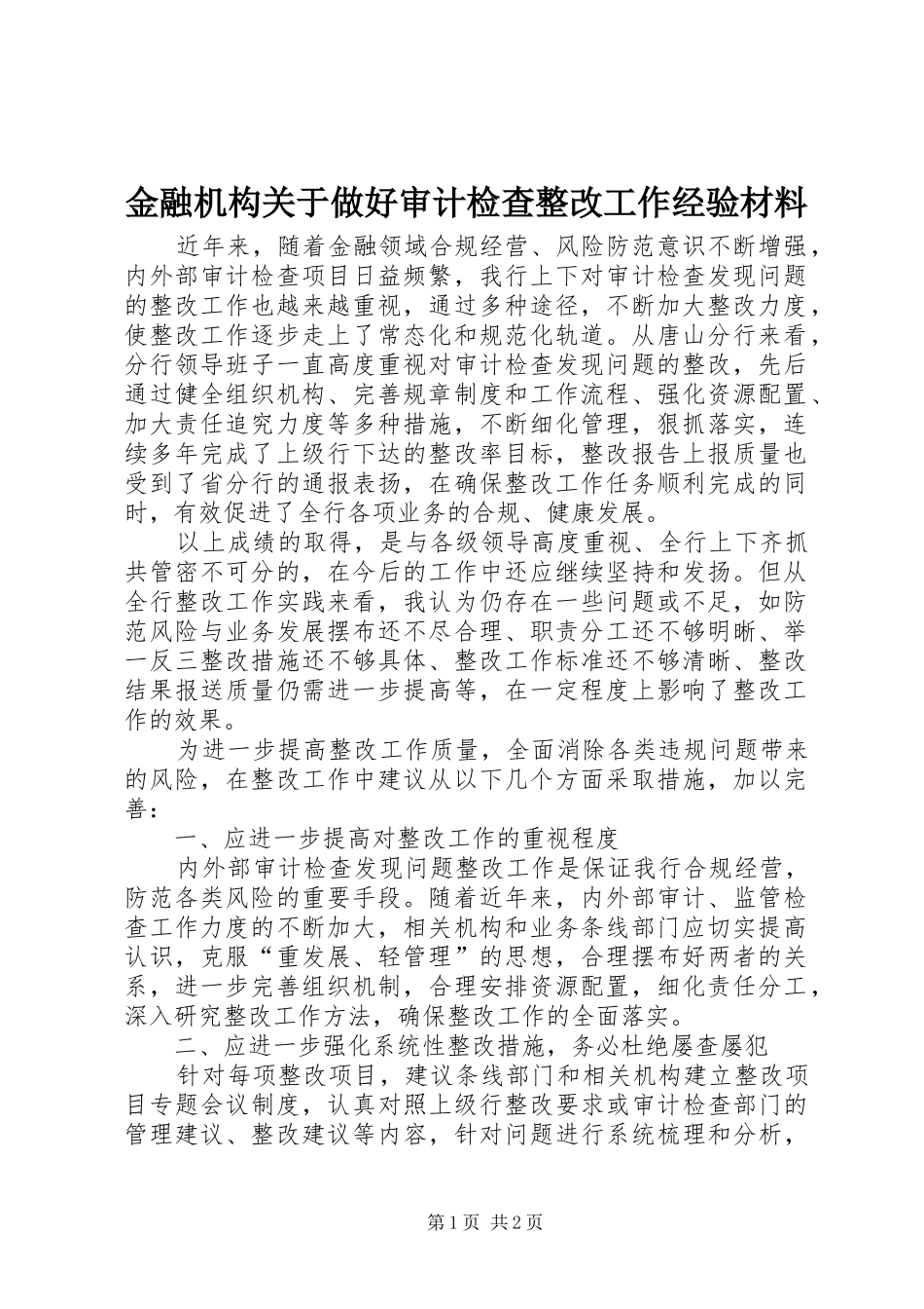 2024年金融机构关于做好审计检查整改工作经验材料_第1页
