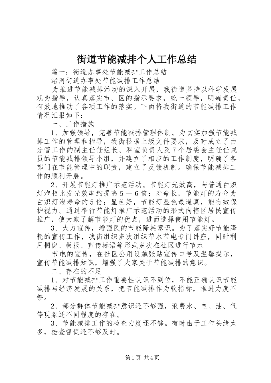 2024年街道节能减排个人工作总结_第1页