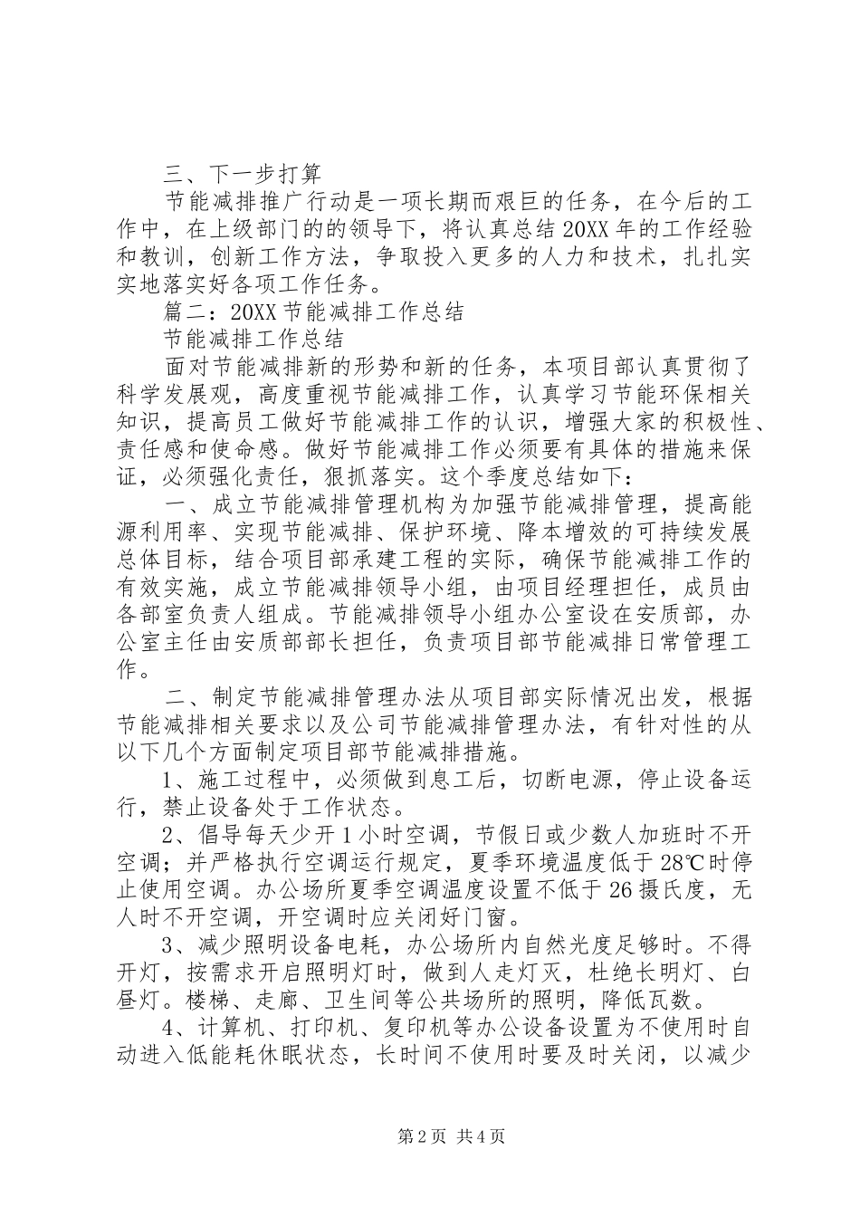 2024年街道节能减排个人工作总结_第2页