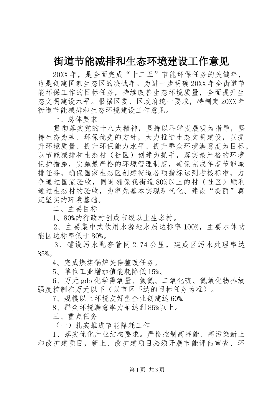 2024年街道节能减排和生态环境建设工作意见_第1页