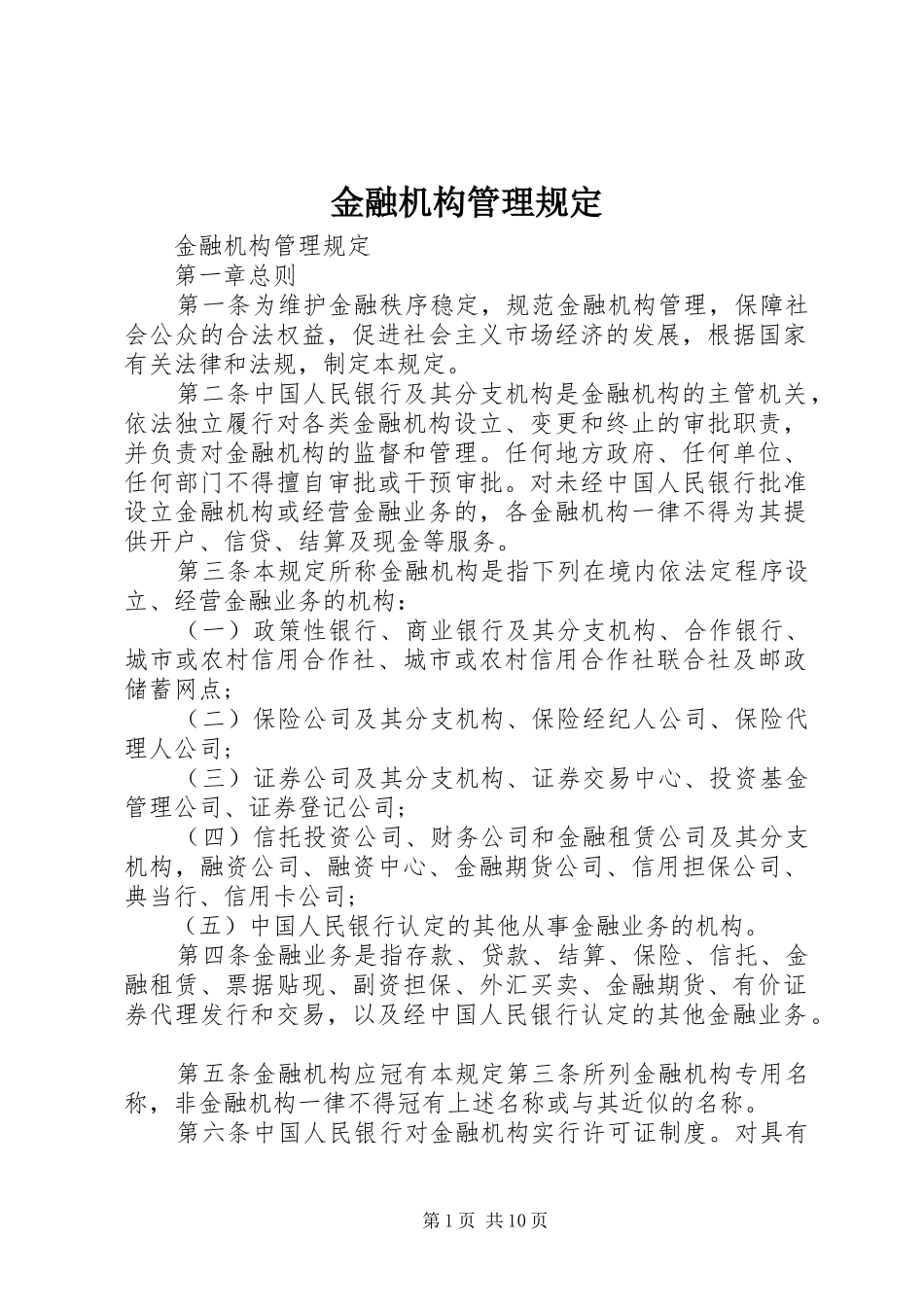 2024年金融机构管理规定_第1页