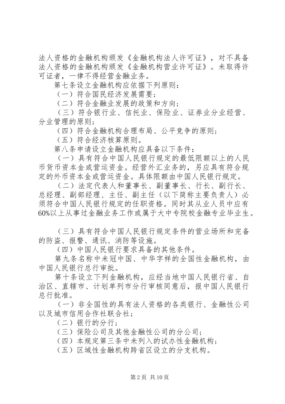 2024年金融机构管理规定_第2页