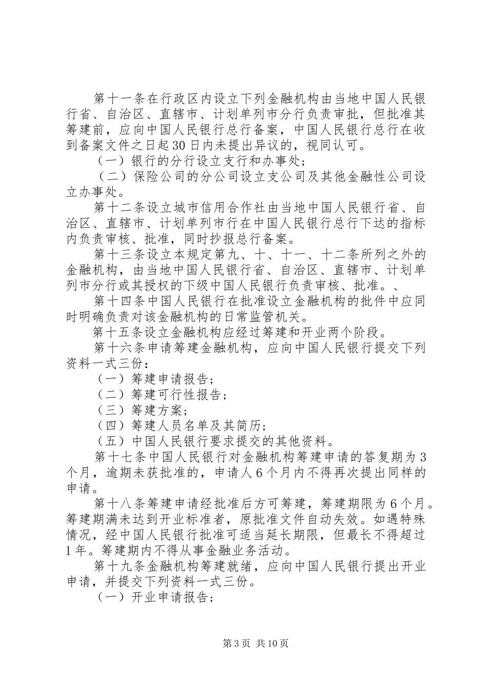 2024年金融机构管理规定_第3页