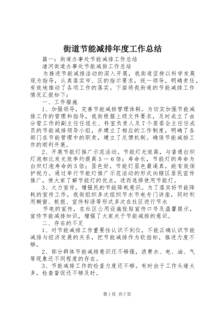 2024年街道节能减排年度工作总结