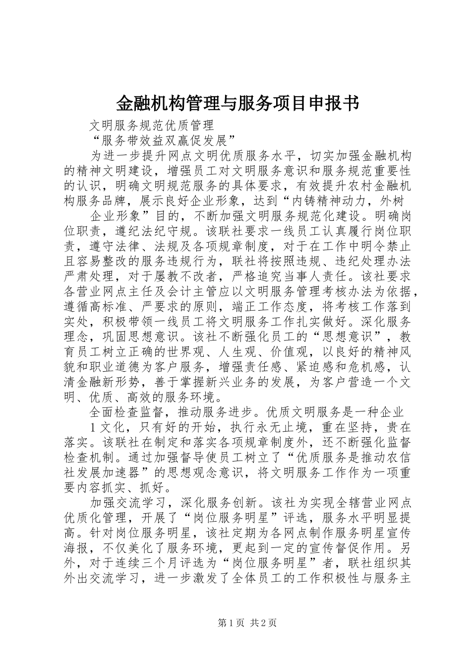 2024年金融机构管理与服务项目申报书_第1页