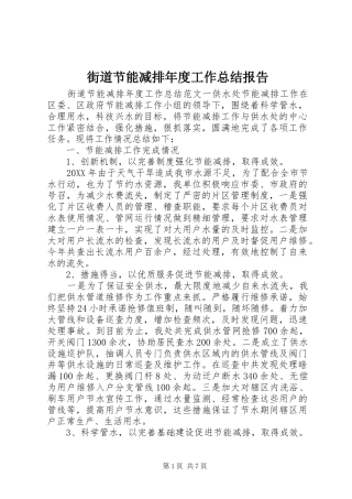 2024年街道节能减排年度工作总结报告