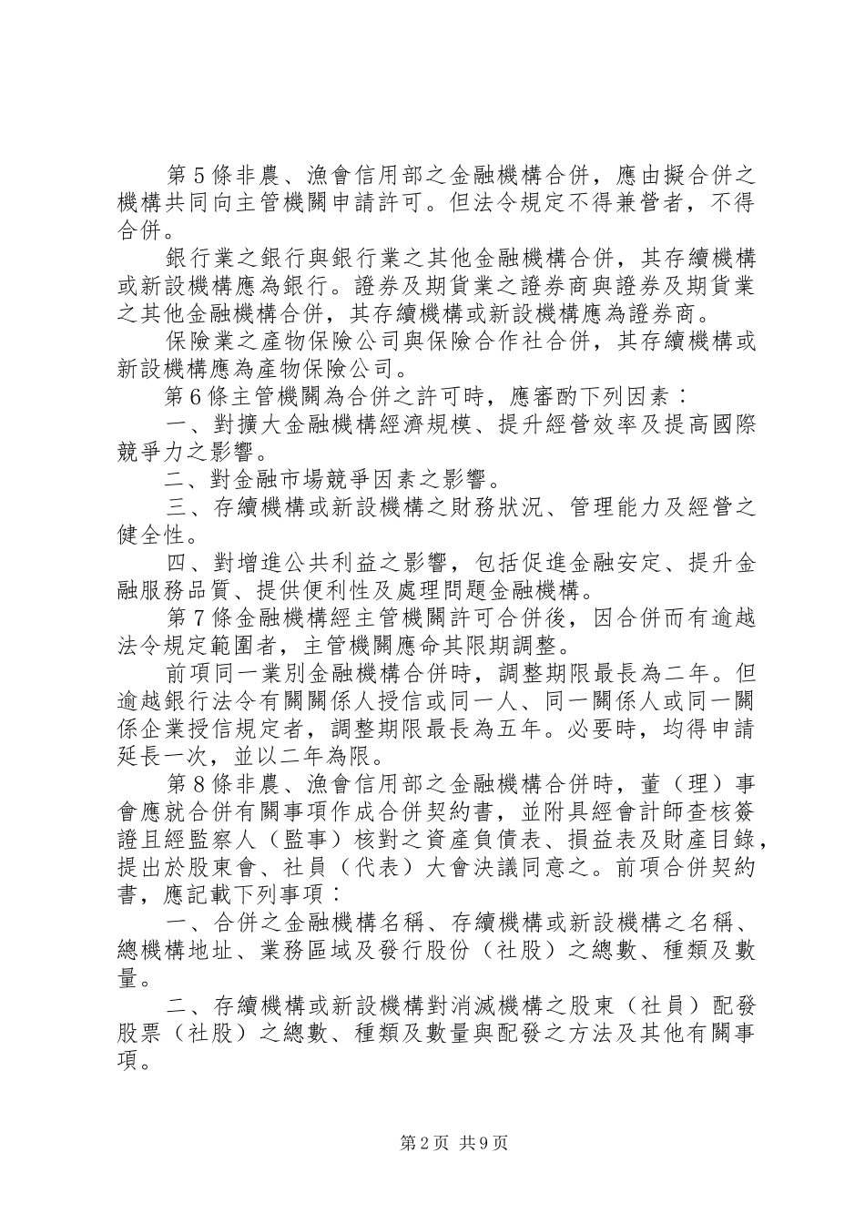 2024年金融机构合并法_第2页