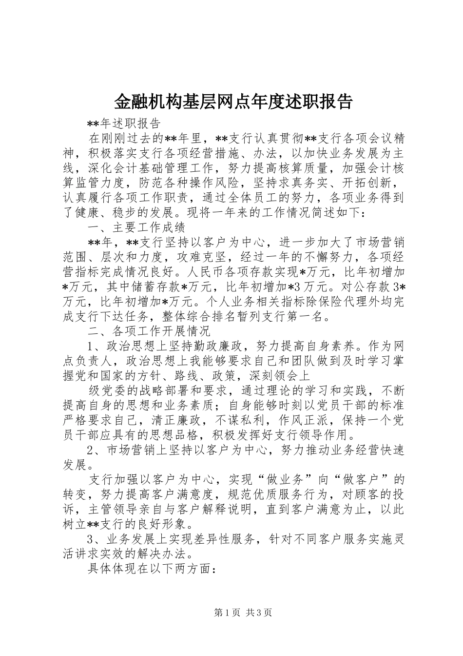 2024年金融机构基层网点年度述职报告_第1页