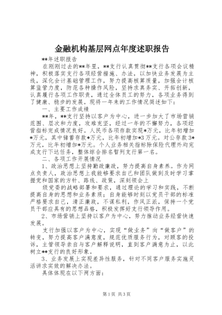 2024年金融机构基层网点年度述职报告