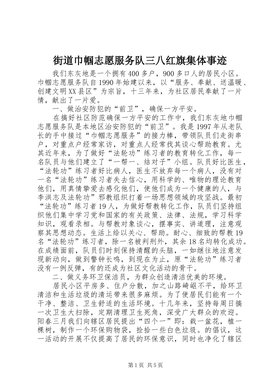 2024年街道巾帼志愿服务队三八红旗集体事迹_第1页