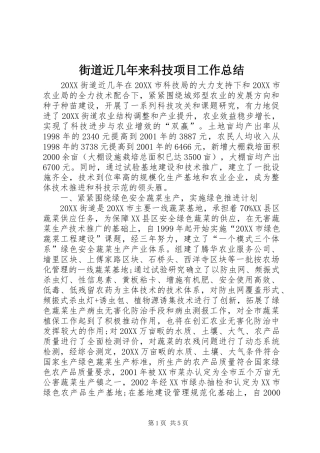 2024年街道近几年来科技项目工作总结