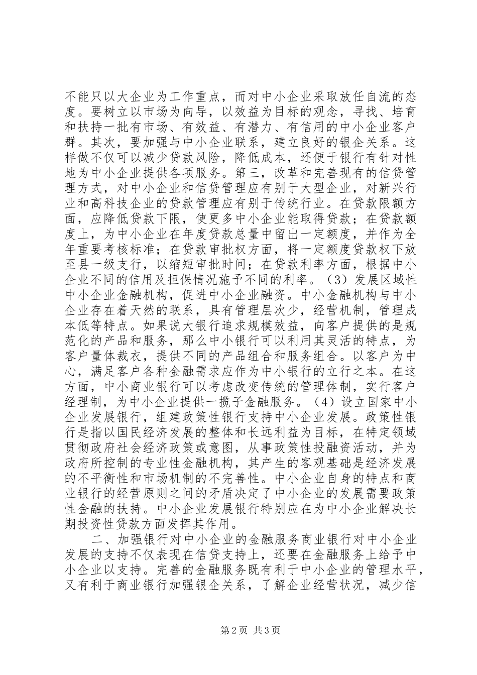 2024年金融机构如何支持中小企业发展_第2页