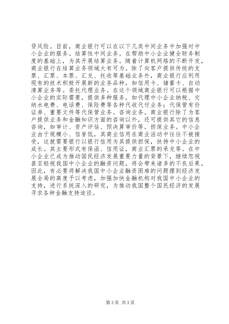 2024年金融机构如何支持中小企业发展_第3页