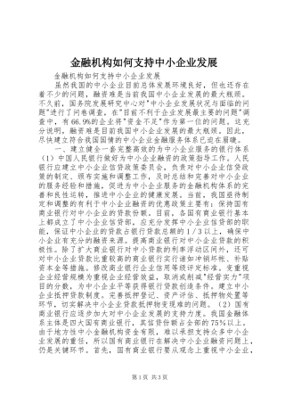 2024年金融机构如何支持中小企业发展