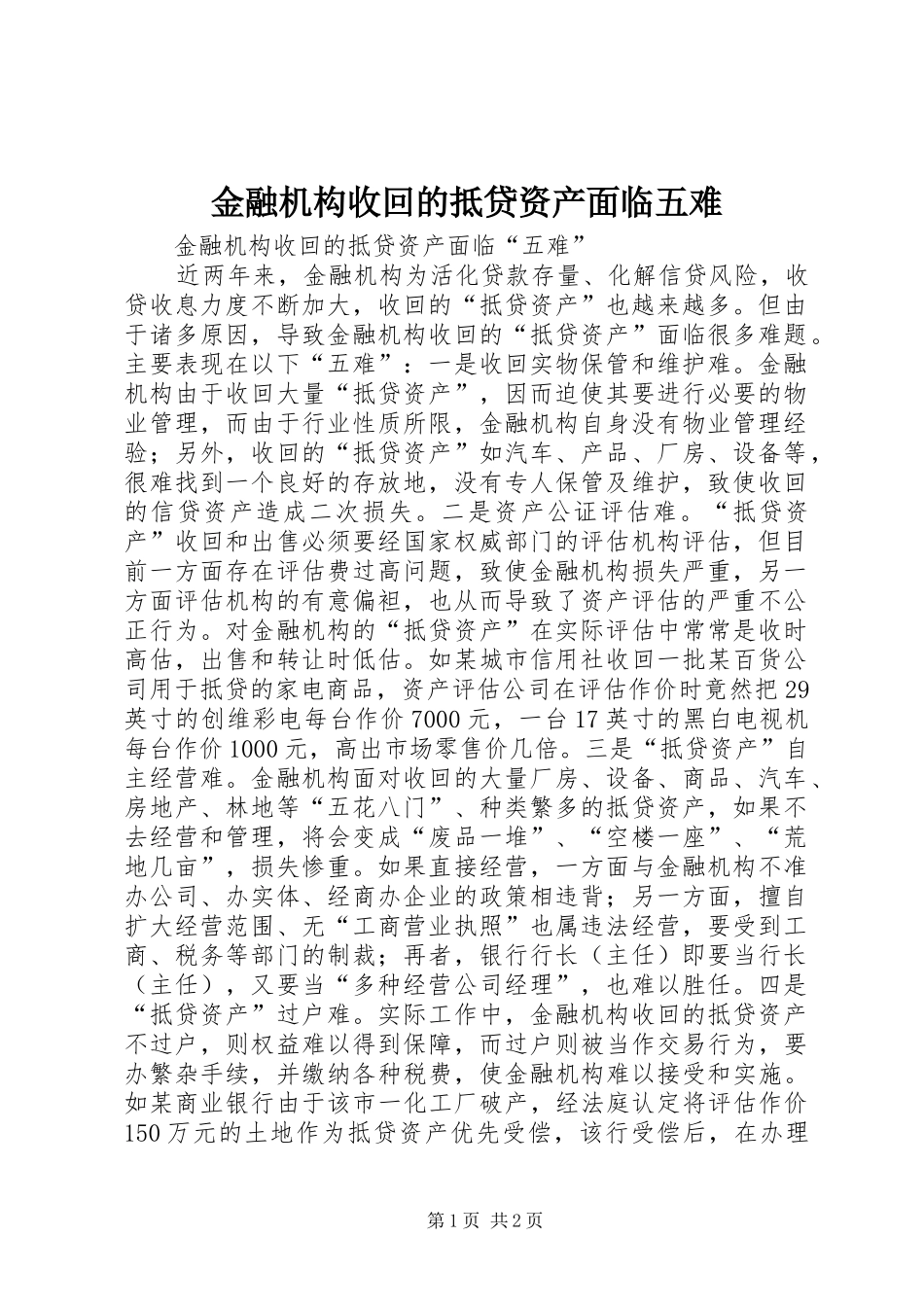 2024年金融机构收回的抵贷资产面临五难_第1页
