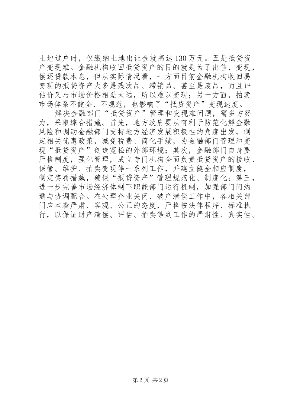 2024年金融机构收回的抵贷资产面临五难_第2页