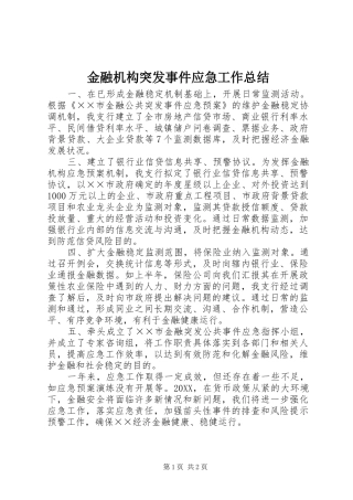 2024年金融机构突发事件应急工作总结