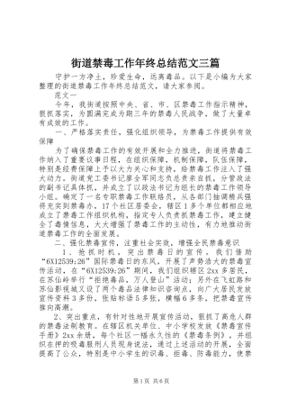 2024年街道禁毒工作年终总结范文三篇