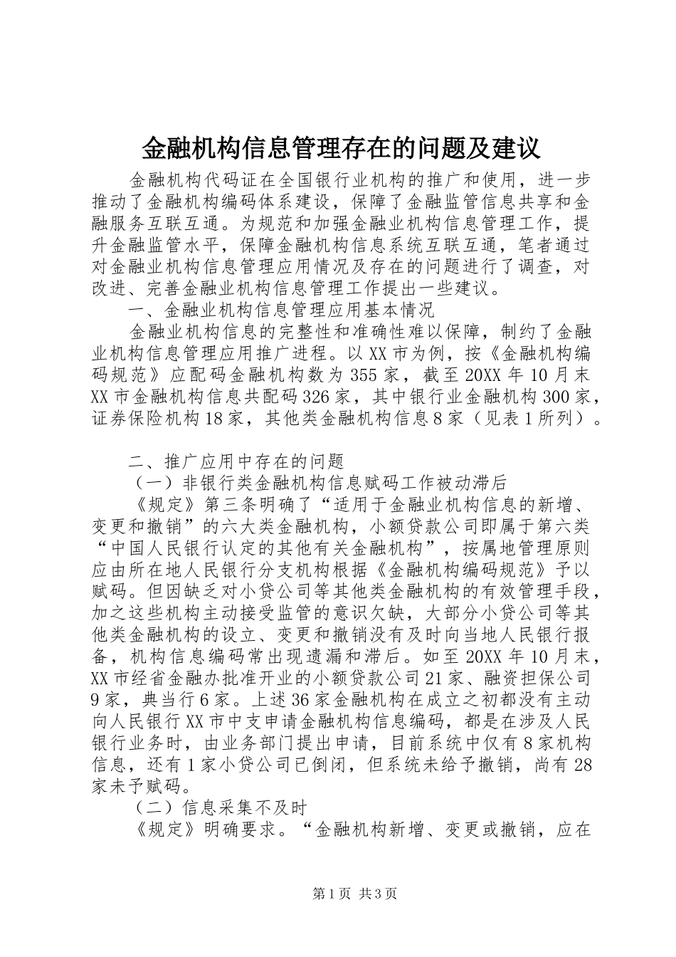 2024年金融机构信息管理存在的问题及建议_第1页